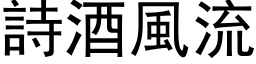 诗酒风流 (黑体矢量字库)