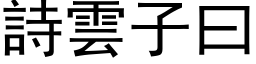 诗云子曰 (黑体矢量字库)