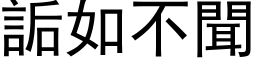 詬如不闻 (黑体矢量字库)