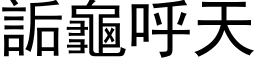 詬龟呼天 (黑体矢量字库)