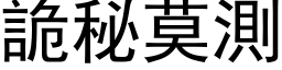 詭秘莫測 (黑体矢量字库)