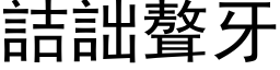 詰詘聱牙 (黑体矢量字库)