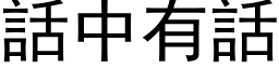 話中有話 (黑体矢量字库)