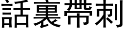 話裏帶刺 (黑体矢量字库)