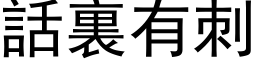 話裏有刺 (黑体矢量字库)