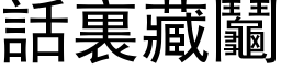 话裏藏鬮 (黑体矢量字库)