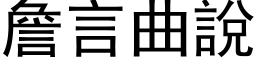 詹言曲說 (黑体矢量字库)