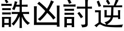 誅凶討逆 (黑体矢量字库)