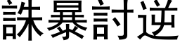 诛暴討逆 (黑体矢量字库)