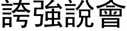 夸强说会 (黑体矢量字库)