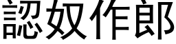 认奴作郎 (黑体矢量字库)