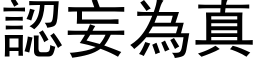 认妄为真 (黑体矢量字库)