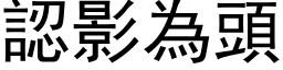 认影为头 (黑体矢量字库)