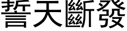 誓天斷發 (黑体矢量字库)