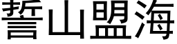 誓山盟海 (黑体矢量字库)