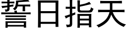 誓日指天 (黑体矢量字库)