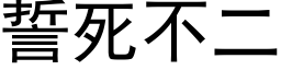 誓死不二 (黑体矢量字库)