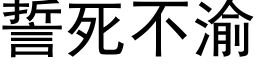 誓死不渝 (黑体矢量字库)