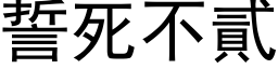 誓死不貳 (黑体矢量字库)