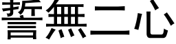 誓无二心 (黑体矢量字库)