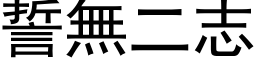 誓無二志 (黑体矢量字库)