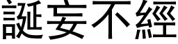 诞妄不经 (黑体矢量字库)