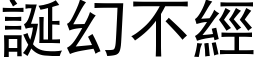 诞幻不经 (黑体矢量字库)