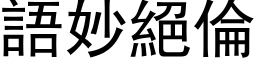 語妙絕倫 (黑体矢量字库)