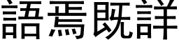 语焉既详 (黑体矢量字库)