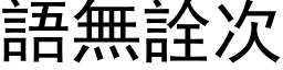 语无詮次 (黑体矢量字库)