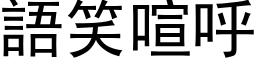 语笑喧呼 (黑体矢量字库)