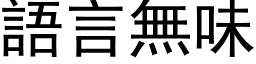 语言无味 (黑体矢量字库)