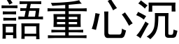 语重心沉 (黑体矢量字库)