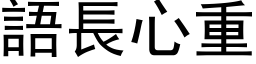 语长心重 (黑体矢量字库)