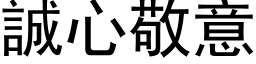 誠心敬意 (黑体矢量字库)