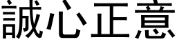 诚心正意 (黑体矢量字库)