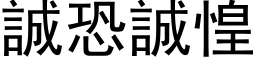 诚恐诚惶 (黑体矢量字库)