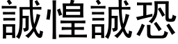 誠惶誠恐 (黑体矢量字库)