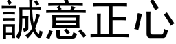 诚意正心 (黑体矢量字库)