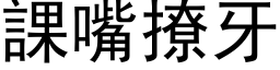 課嘴撩牙 (黑体矢量字库)