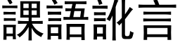 课语讹言 (黑体矢量字库)