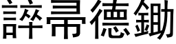 誶帚德鋤 (黑体矢量字库)