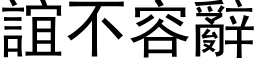 誼不容辭 (黑体矢量字库)