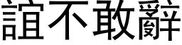 誼不敢辭 (黑体矢量字库)