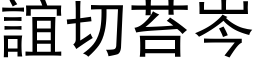 誼切苔岑 (黑体矢量字库)