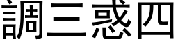 調三惑四 (黑体矢量字库)