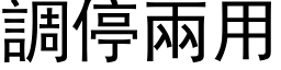 調停兩用 (黑体矢量字库)