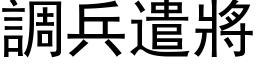 调兵遣將 (黑体矢量字库)