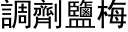 调剂盐梅 (黑体矢量字库)