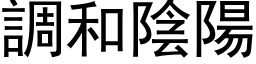 调和阴阳 (黑体矢量字库)